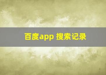 百度app 搜索记录